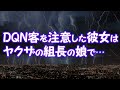 【スカッとする話】DQN客を注意した彼女はヤクザの組長の娘で…【2ちゃんねる@修羅場・浮気・因果応報etc】