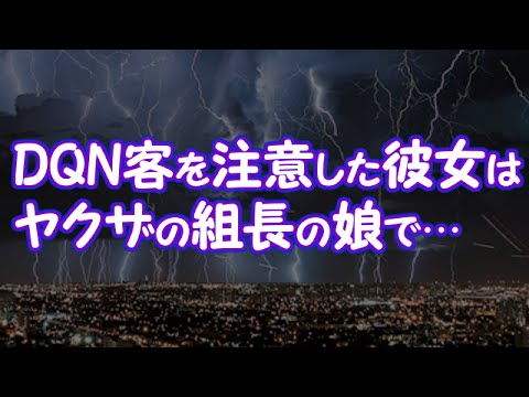 スカッとする話 Dqn客を注意した彼女はヤクザの組長の娘で 2ちゃんねる 修羅場 浮気 因果応報etc Youtube