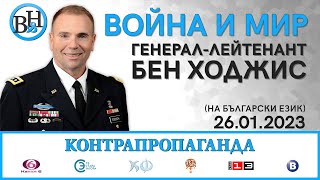 Ген. Бен Ходжис е във ВИДИМО И НЕВИДИМО / КОНТРАПРОПАГАНДА с д-р Светослав Нахум.
