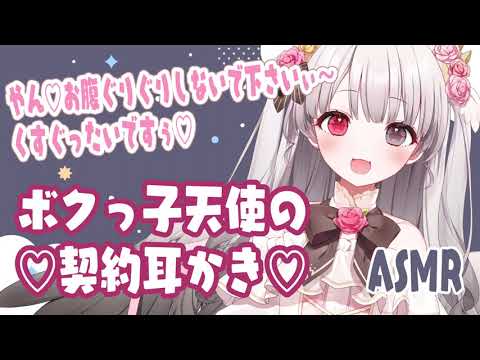 【ASMR】ボクっ子天使の契約耳かき【男性向けシチュエーションボイス】