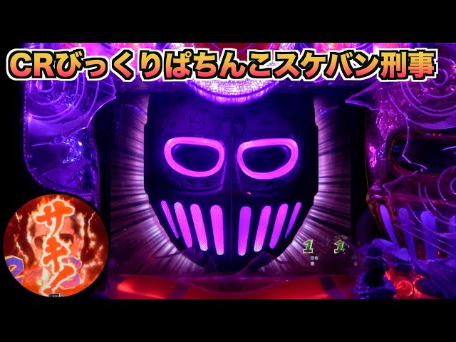 【循環改造済み】CRびっくりぱちんこスケバン刑事 CRびっくりぱちんこスケバン刑事（パチンコ）スペック・保留