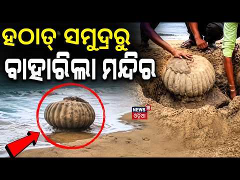 ସମୁଦ୍ରରୁ ହଠାତ୍ ବାହାରିଲା...Temple Spire Emerges at Ganjam Beach ! Lost Gangadevi Temple ? Odia News