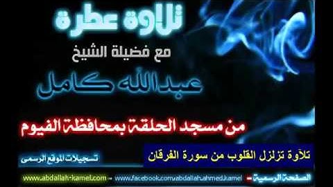 عشائية تاريخية قمة الخشوع من سورة الفرقان الشيخ عبدالله كامل  ويوم يعض الظالم على يديه 14 4 2016