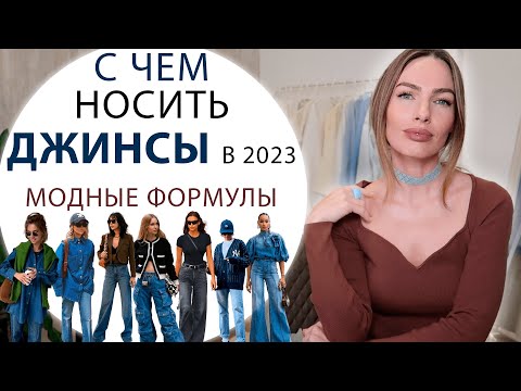 САМЫЕ МОДНЫЕ СОЧЕТАНИЯ С ДЖИНСАМИ ВЕСНОЙ 2023