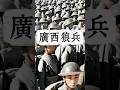 淞滬會戰《桂軍廣西狼兵》 抗擊日寇!保衛上海!6萬將士僅剩幾千人!緬懷先烈!#穿越歷史 #抗日英雄 #淞滬會戰