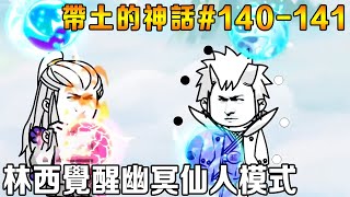 帶土的神話EP140-141：自來也被復活成為大筒木手下，柱間之子被偷走成為輝夜容器，林西成功覺醒幽冥仙人模式！