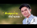 สิ่งสุดท้ายที่อ้ายขอIเอกซ์ อาร์สยาม