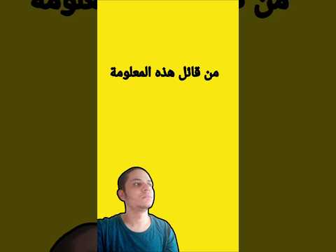 من قائل هذه المعلومة