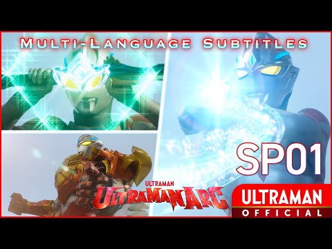 『ウルトラマンアーク』特別総集編①「SKIPフジヤマ市分所にて」 -公式配信-