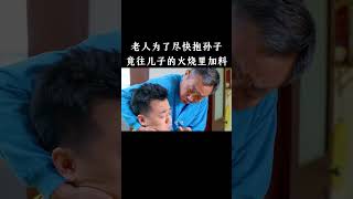 In an attempt to have a grandson as soon as possible, the elderly man added ingredients to his so...
