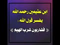 ابن عثيمين رحمه الله يفسر قول الله تعالى فشاربون شرب الهيم