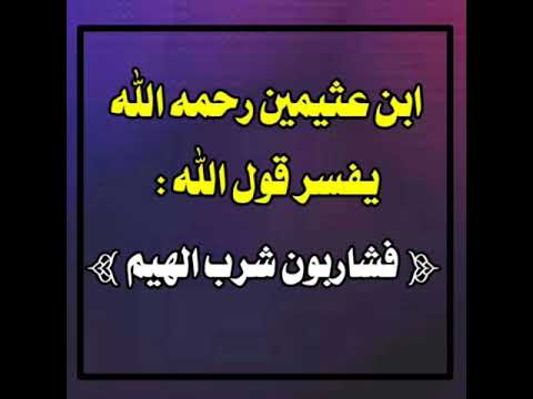 ابن عثيمين رحمه الله يفسر قول الله تعالى فشاربون شرب الهيم