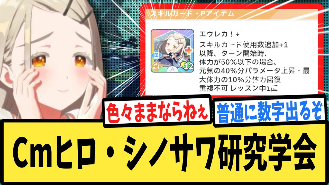 【学マス】Cmヒロ・シノサワ研究学会【反応集】【初星フェス】【篠澤広】【Campus mode!!】【学園アイドルマスター】