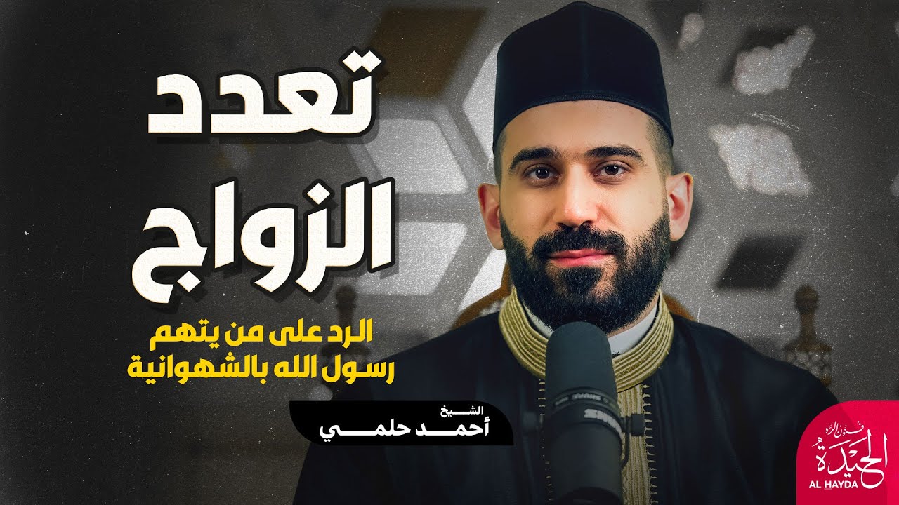 الحيدة 01 - زواج النبي والرد على مزاعم الملاحدة أن النبي كان شهوانيًا