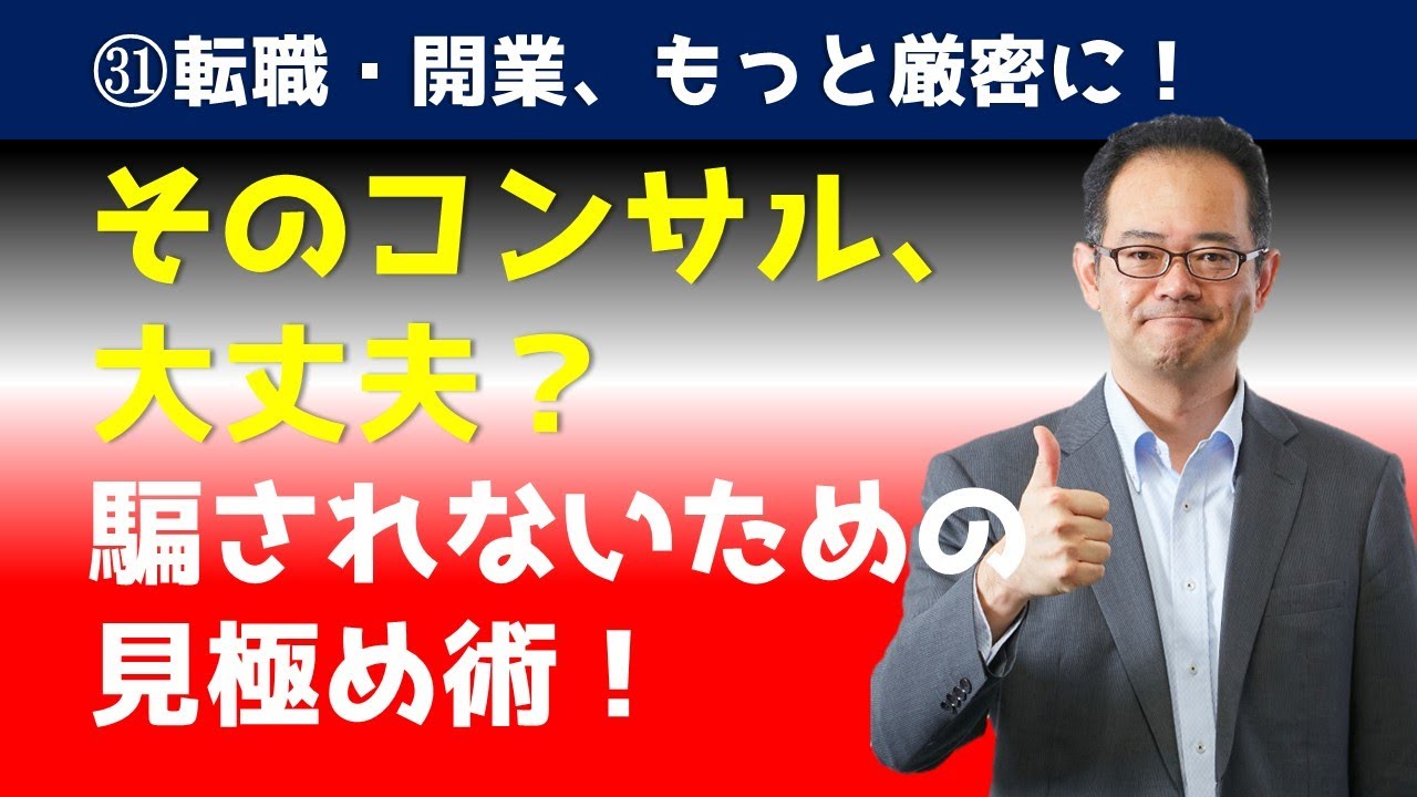 医師のための転職・開業・経営 「コンサルタント選び」で後悔しないために知っておくべきこと