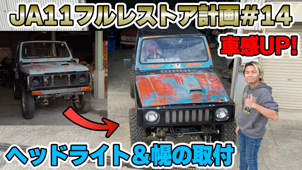 レストア】自動車感大幅アップ！ヘッドライトと幌を取り付け！【JA11C 