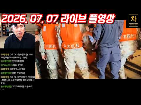 [2026.07.07] 중국의 댐이 무너졌다! (풀영상)