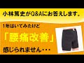 【整体パンツZERO】「1年間はいてみましたが特に腰痛改善には至っていません」整体パンツQ＆A③