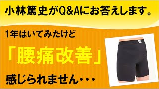 【整体パンツZERO】「1年間はいてみましたが特に腰痛改善には至っていません」整体パンツQ＆A③