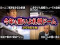 【2024年の札幌ドームまとめ】日本ハム撤退後に相次ぐ周辺店舗の閉店ラッシュや度重なる問題発言、大赤字なのに大規模リニューアル計画など