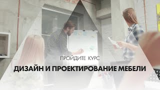 Онлайн курс обучения «Дизайн и проектирование мебели»