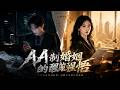 【全網熱播】《AA制婚姻的醒悟》高烧41度被转走救命钱，AA制妻子绝地反击逆袭成女王 #音韻ポップス #短劇 #全集 #AI漫剧#爽文 #逆袭 #清醒