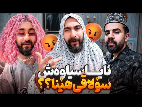 ئايا سياوەش سۆلاڤی هێنا؟ | Porya Rahimi | پوريا رحيمى | Porya Viner