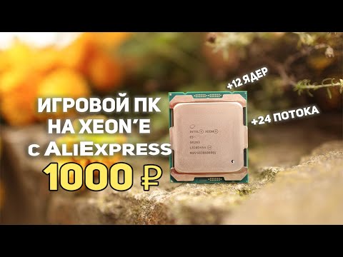 Видео: Игровой ПК на Xeon'е с AliExpress 1000 ₽