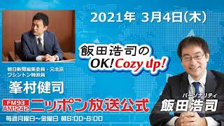 「飯田浩司のOK!Cozy up!」3月4日（木）コメンテーター 峯村健司