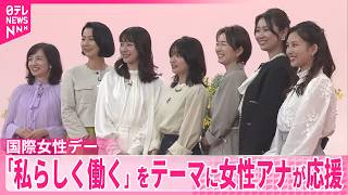 【国際女性デー】「私らしく働く」をテーマに女性アナが応援