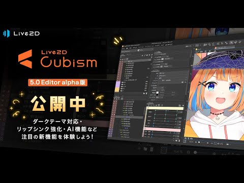 Live2D Cubism 5.0 alpha1 新機能ダイジェスト動画 #cubism5_alpha