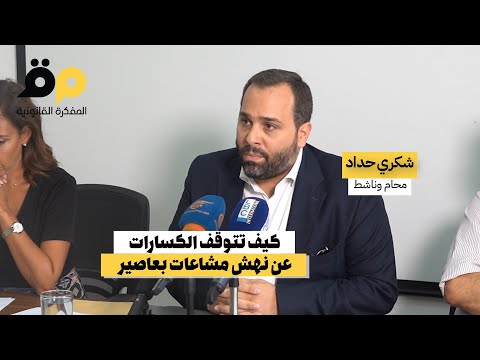 المحامي شكري حداد كيف تتوق ف الكس ارات عن نهش مشاعات بعاصير