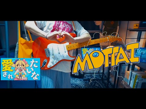 MOTTAI / P丸様。ギターで歌ってみた（弾いてみた）Guitar cover