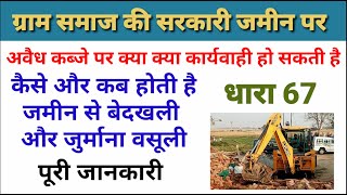 ग्राम समाज की जमीन पर कब्जे की कार्यवाही | सरकारी जमीन से कब्जा कैसे हटाएं | gram samaj ki jamin screenshot 3