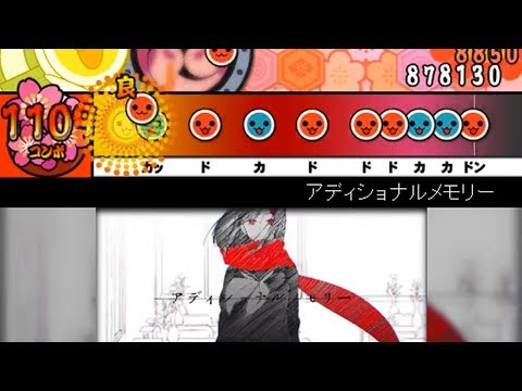 【太鼓さん次郎】アディショナルメモリー【創作譜面】