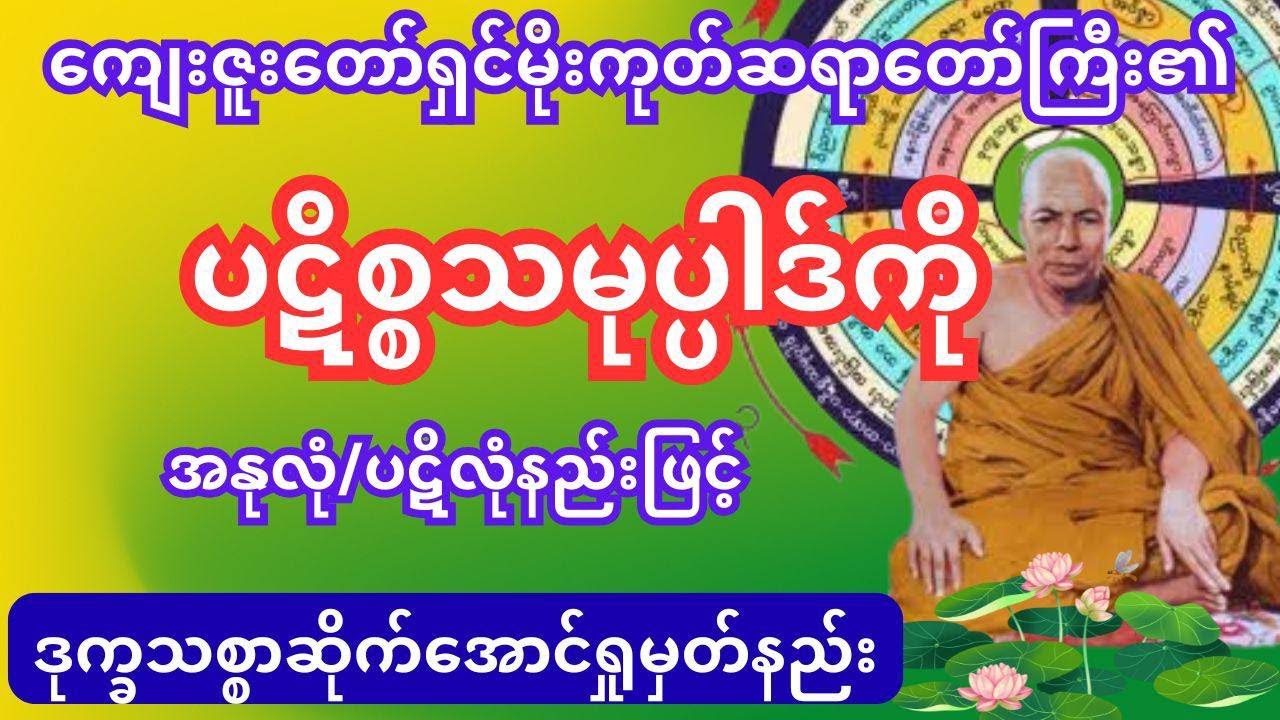ပဋိစ္စသမုပ္ပါဒ် အနုလောမ ပဋိလောမနည်းဖြင့် ဒုက္ခသစ္စာဆိုက်အောင်ရှုမှတ်နည်း