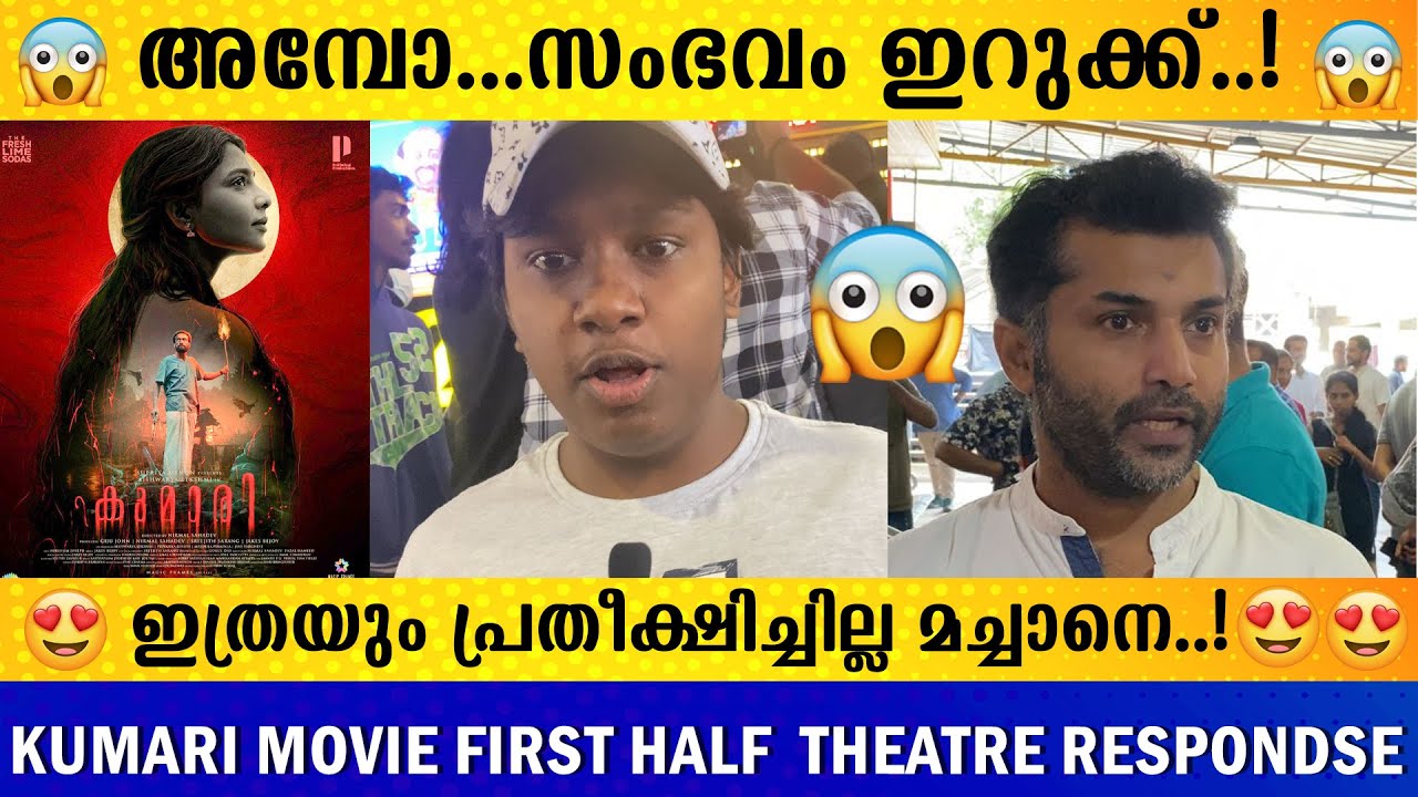 Kumari movie Review | kumari theatre response | kumari public review | Aishwarya lekshmi | Kumari