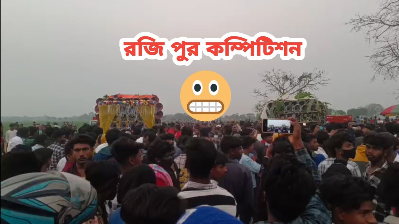 রজি পুরে অল সেট কম্পিটিশন 👈rojipur all set compitition video 
