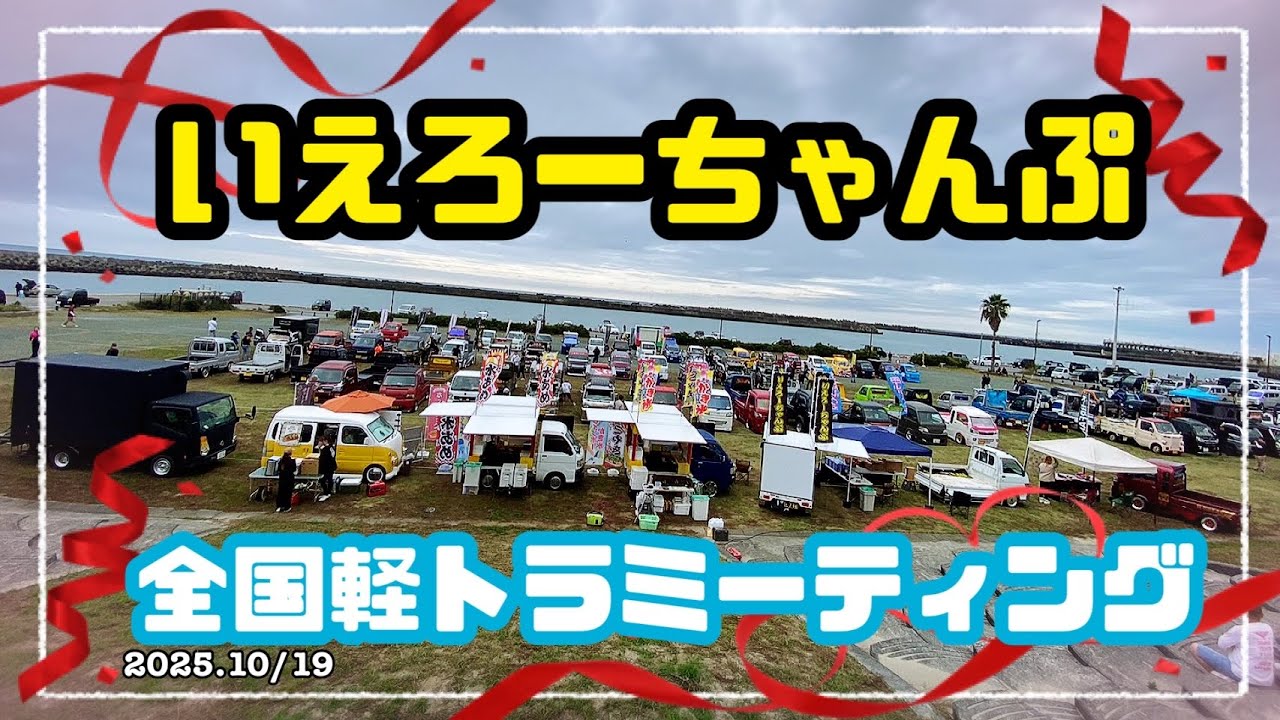 いえろーちゃんぷ全国軽トラミーティング2025