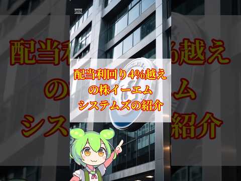 【株式投資】【初心者🔰】僕が今回買った株【イーエムシステムズ】【4820】を紹介【配当・株主優待】#投資 #株主優待 #株 #配当 #株主優待 #初心者 #ずんだもん #ショート
