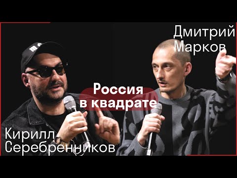 Дмитрий Марков и Кирилл Серебренников о фотографии и России // Открытая встреча в Гоголь-центре