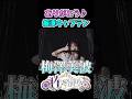 かっきーから梅澤キャプテンへ【コール&レスポンス】#梅澤美波 #賀喜遥香 #乃木坂46