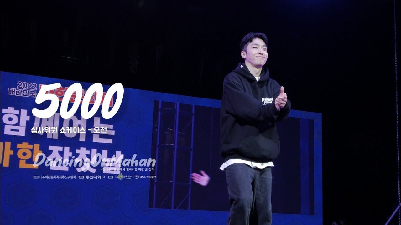 심사위원 쇼케이스 - 오천 (Judge Show : 5000) / 2022 Dancing On Mahan (나주 마한 문화제) / 동신대학교 공연예술무용학과