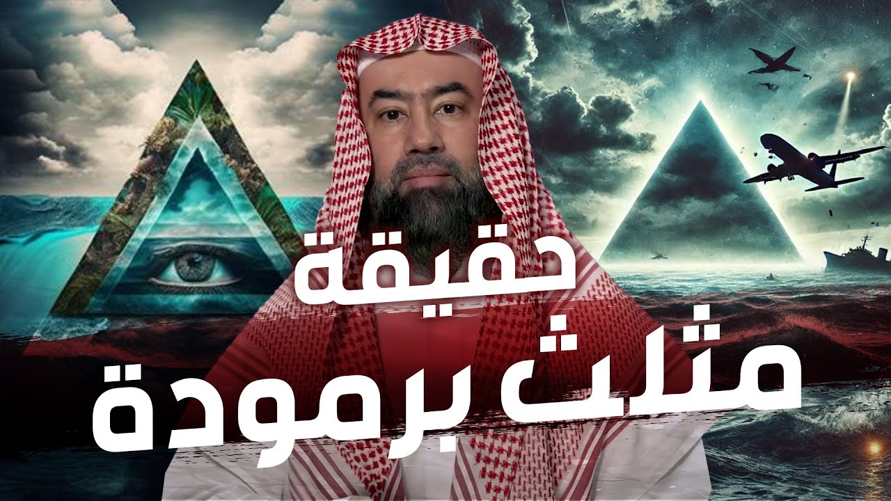 نبيل العوضي | هل مثلث برمودا هو عرش الشيطان ؟ وأين مكانه ؟ولماذا يخفوه ؟ وماعلاقته بالأرض المحرمة ؟!