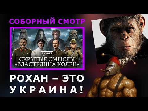 Властелин колец: Что на самом деле НЕ ХОТЕЛ ГОВОРИТЬ Толкин? | Смотрим @MINAEVLIVE