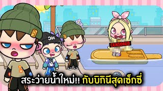 สระว่ายนํ้าใหม่!! กับบิกินีสุดเซ็กซี่ | Avatar World #6