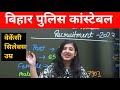 Bihar Police Constable New Vacancy | बिहार पुलिस कांस्टेबल भर्ती