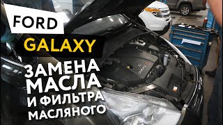 Замена масла и масляного фильтра в двигателе автомобиля Ford Galaxy 2,0 Duratec HE