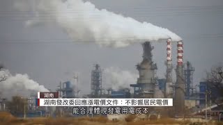 湖南發改委回應漲電價文件：不影響居民電價 - 20210929 - 有線中國組 - 有線新聞 CABLE News