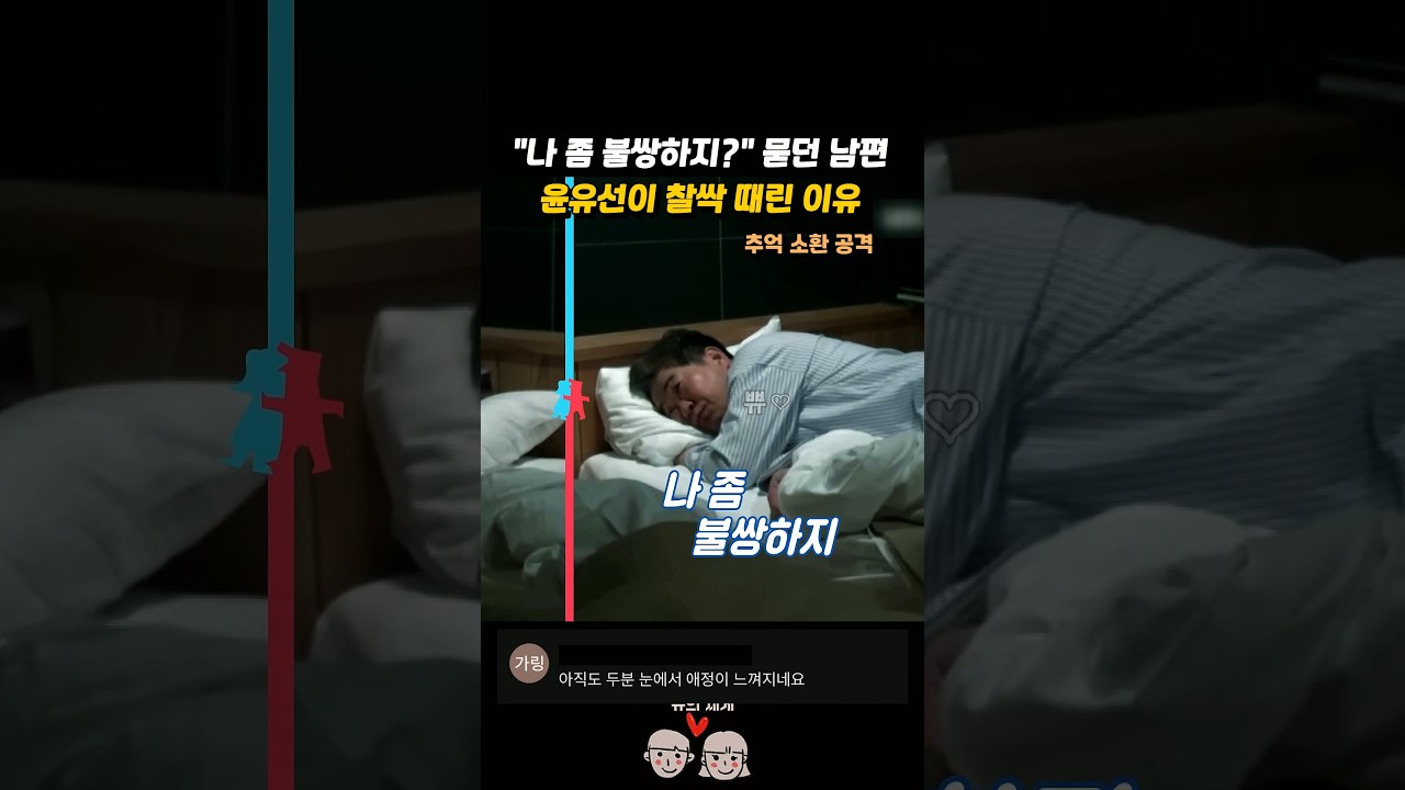 "나 좀 불쌍하지?" 묻던 남편 윤유선이 찰싹 때린 이유